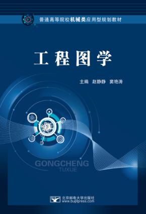工程图学 封面