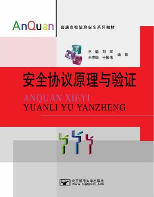 安全协议原理与验证 封面