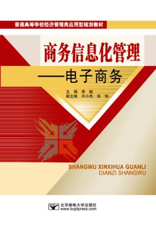 商务信息化管理  电子商务 封面