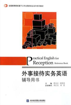 外事接待实务英语辅导用书 封面
