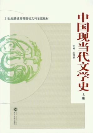 中国现当代文学史  上 封面