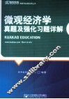 《微观经济学》真题及强化习题详解 封面