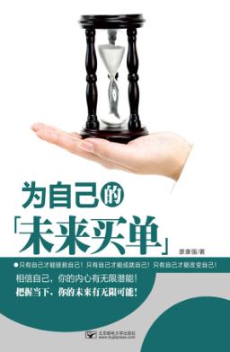 为自己的未来买单 封面