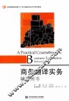 商务翻译实务辅导用书 封面