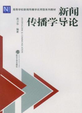 新闻传播学导论 封面