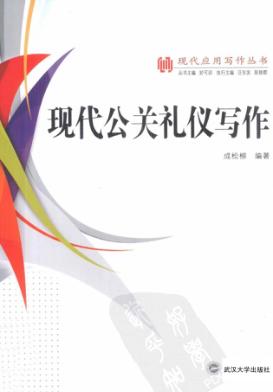 现代公关礼仪写作 封面