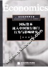 国际资本流入中国银行部门行为与影响研究 封面