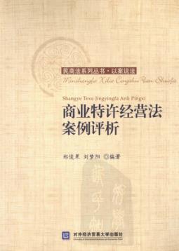 商业特许经营法案例评析 封面