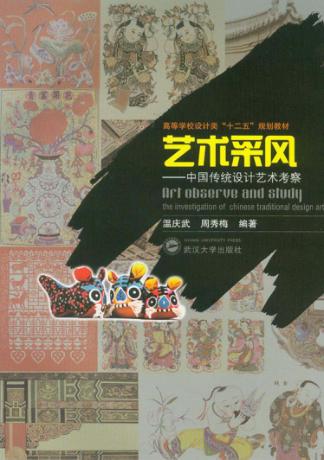 艺术采风 中国传统设计艺术考察 封面