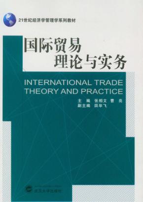 国际贸易理论与实务 封面