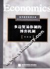 多边贸易体制的博弈机制 封面