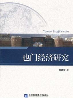也门经济研究 封面
