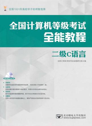 全国计算机等级考试全能教程  二级C语言 封面