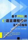 基于PBL的C语言课程设计及学习指导 封面
