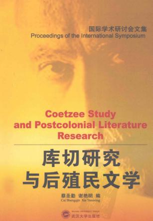 库切研究与后殖民文学 封面