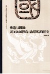 佛道与阴阳  新加坡城隍庙与城隍信仰研究  17 封面