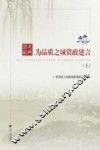 为品质之城资政建言  上 电子书封面