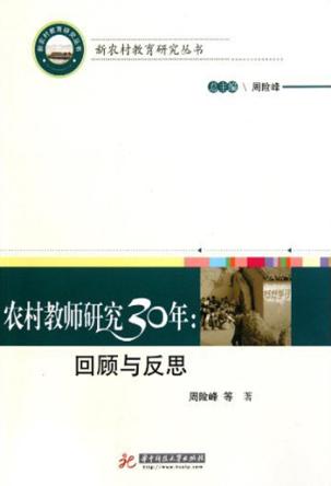 农村教师研究三十年  回顾与反思 封面