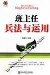 班主任兵法与运用 封面