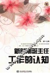 新时期班主任工作的认知 封面