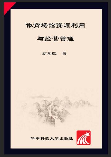 体育场馆资源利用与经营管理 封面
