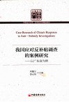 我国应对反补贴调查的案例研究  以广东省为例 封面