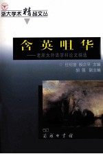 含英咀华  老浙大外语学科论文精选 封面
