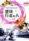 青春的华章  逆风行走的人 封面