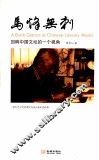 马烽无刺  回眸中国文坛的一个视角 封面