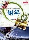 青春的华章  铜年 封面