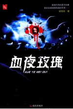 血夜玫瑰 封面
