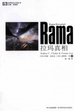 世界科幻大师丛书  拉玛真相 封面