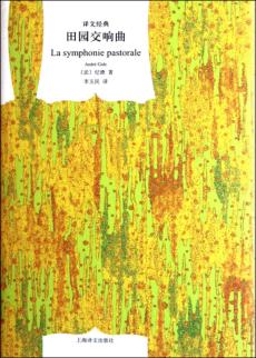 译文经典  田园交响曲 封面
