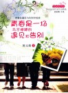 青春的华章  青春是一场马不停蹄的遇见和告别 封面