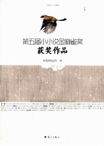 第五届小小说金麻雀奖获奖作品 封面