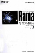 世界科幻大师丛书  与拉玛相会 封面