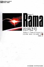 世界科幻大师丛书  拉玛2号 封面