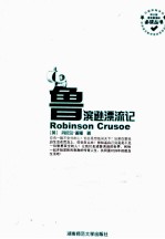 中小学语文新课标必读丛书  鲁滨逊漂流记 封面