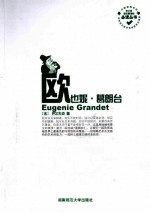 中小学语文新课标必读丛书  欧也妮·葛朗台 封面