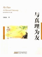 与真理为友  我的哈佛求学之路 封面