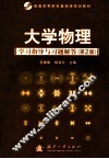 大学物理学习指导与习题解答 封面