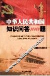 中华人民共和国知识问答100题 封面