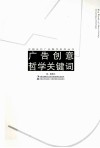 广告创意哲学关键词 封面