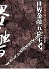 世界金融五百年  下 封面