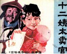 十二姨太卖官 封面