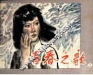 青春之歌  上 封面
