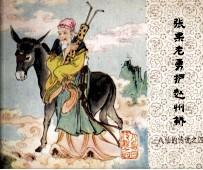 张果老勇护赵州桥 电子书封面
