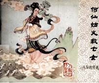 何仙姑义救七女 封面