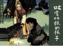 民间故事连环画库  吐金吐银的孩子 封面