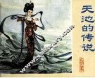 民间故事  天池的传说 封面